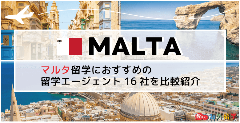 マルタ留学おすすめエージェント16社比較！手数料無料や最低価格保証のエージェントも紹介