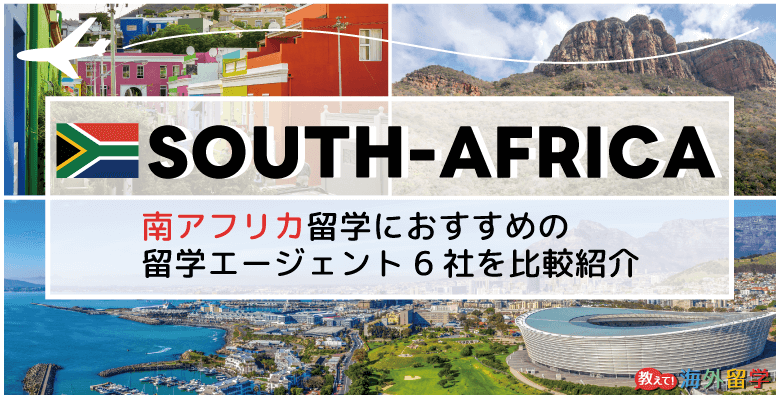 南アフリカ留学エージェントおすすめ6社の比較一覧！無料サポートで安心の語学留学
