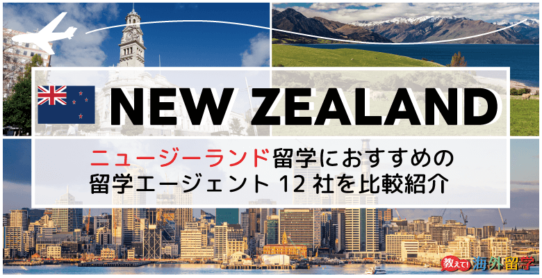ニュージーランド留学エージェントおすすめ12社！高校留学、語学留学、ワーホリまで徹底サポート