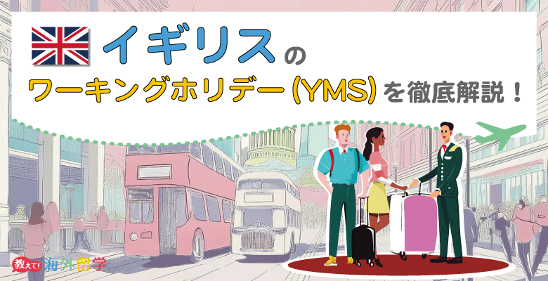 【2024年】イギリスのワーキングホリデー（YMS）を解説！ビザ申請の流れや費用、仕事など