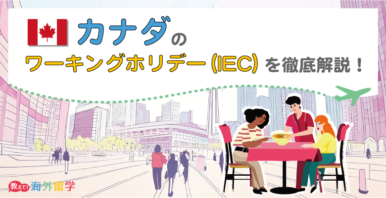 【2024年】カナダのワーキングホリデー（IEC）を徹底解説！ビザ申請から渡航までの手順