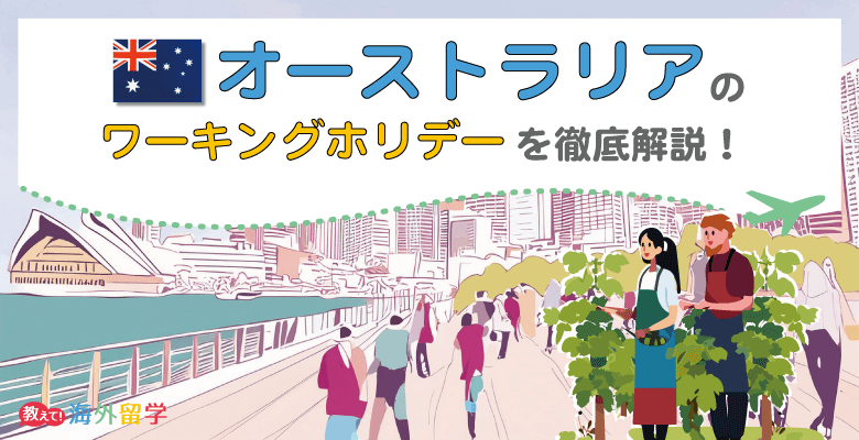 【2024年】オーストラリアのワーキングホリデーを徹底解説！仕事や費用、ビザ申請について