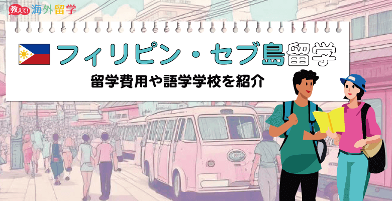 短期留学で人気のフィリピン・セブ島留学の留学費用や語学学校を徹底解説