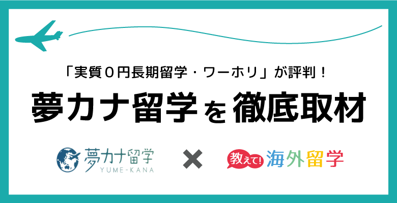 夢カナ留学のインタビュー