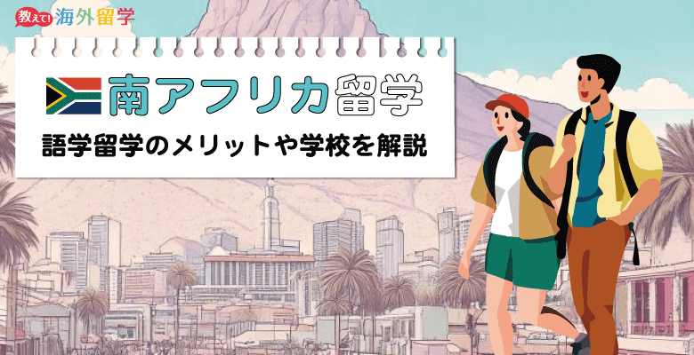 南アフリカ留学のメリットとは？留学費用を抑えて語学留学できる南アフリカ留学の魅力を紹介