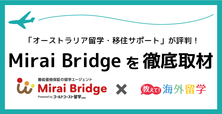 オーストラリア留学・移住のサポートで評判のMirai Bridge（旧ゴールドコースト留学ドットコム）を徹底取材