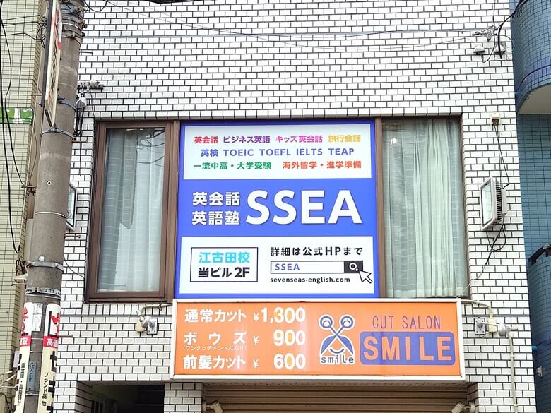 英会話・英語塾 SSEA の外観