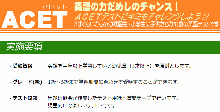 ACET（アセット）児童英語検定