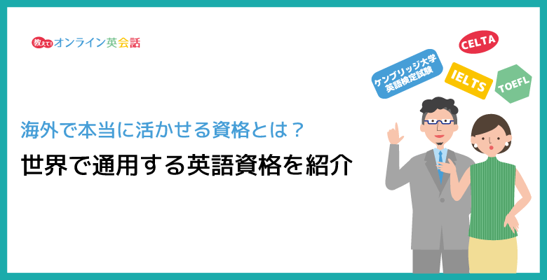 世界で通用する英語資格6種を紹介！海外でのビジネス・進学に活かせる英語資格とは