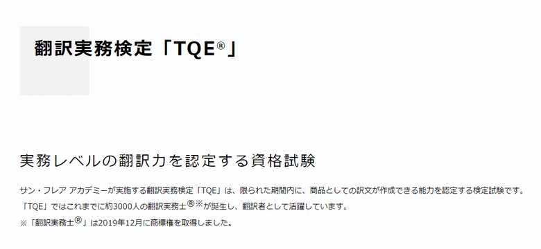 翻訳実務検定（TQE®）