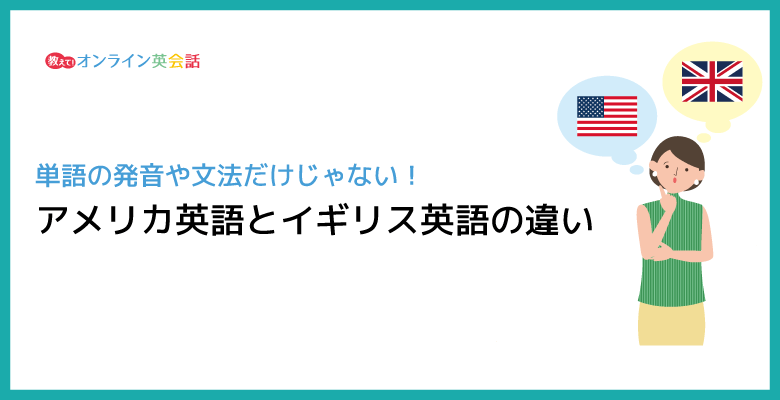 アメリカ英語とイギリス英語の違い