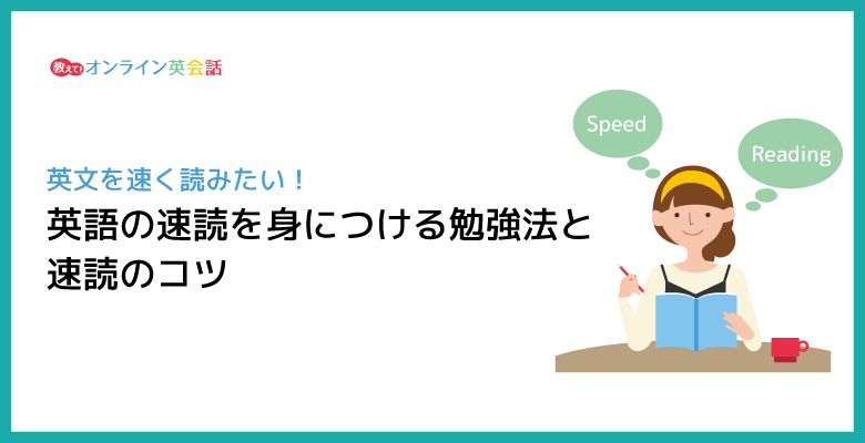 英語速読のやり方や練習のコツ！英語の速読力を鍛えるおすすめの参考書も紹介