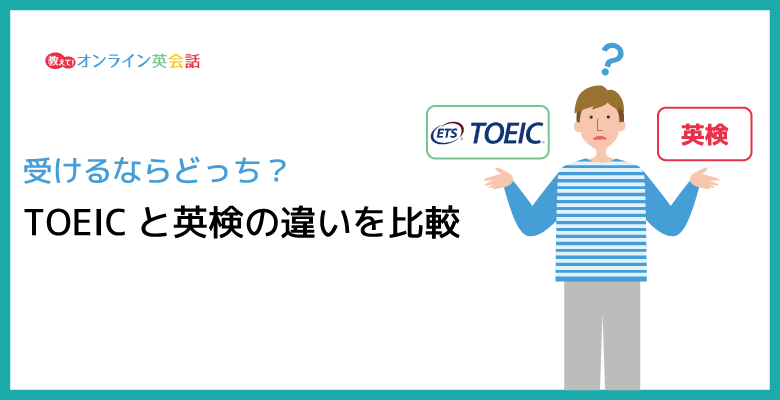 TOEICと英検の違いやスコア換算表を紹介