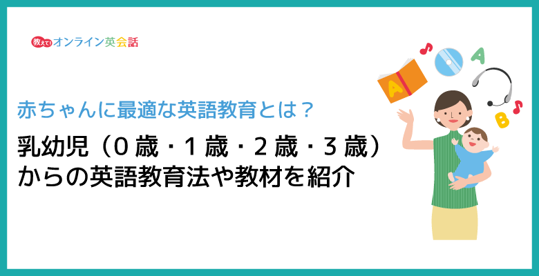 乳幼児（0歳・1歳・2歳・3歳）からの英語教育法や教材を紹介！赤ちゃんに最適な英語教育とは？