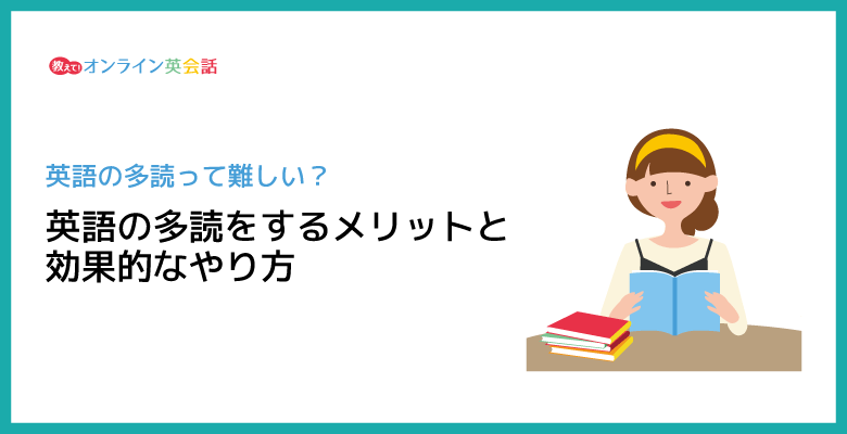 英語の多読の効果的なやり方