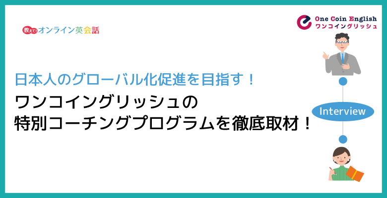 ワンコイングリッシュの特別コーチングプログラムを徹底取材！コスパがいいと評判のレッスンとは