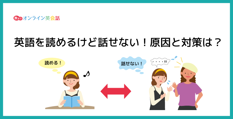 英語を読めるけど話せない