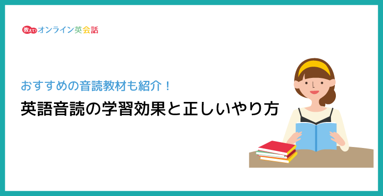 音読すれば英語力は伸びる？英語を音読する効果的なやり方とおすすめ教材