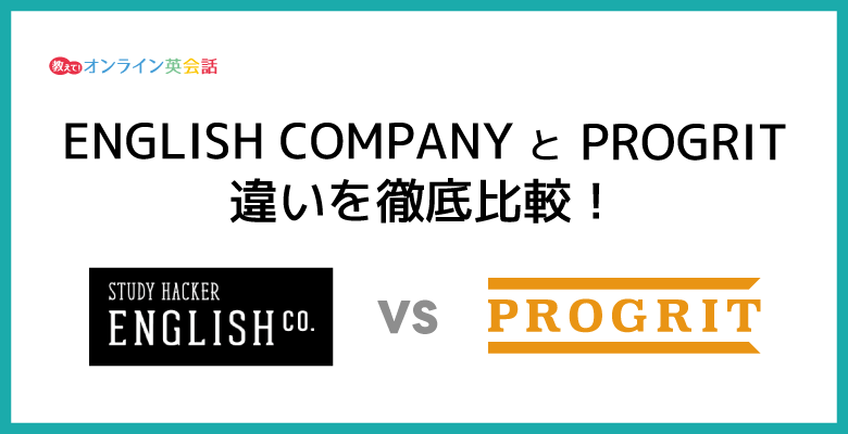 ENGLISH COMPANYとPROGRIT違いを徹底比較