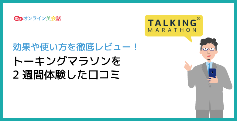 トーキングマラソンの2週間無料体験をレビュー！口コミで評判のトーキングマラソンを使ってみた