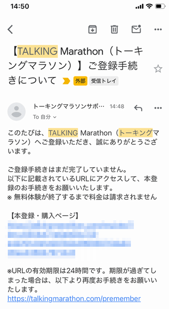 トーキングマラソン申し込み時に届くメール