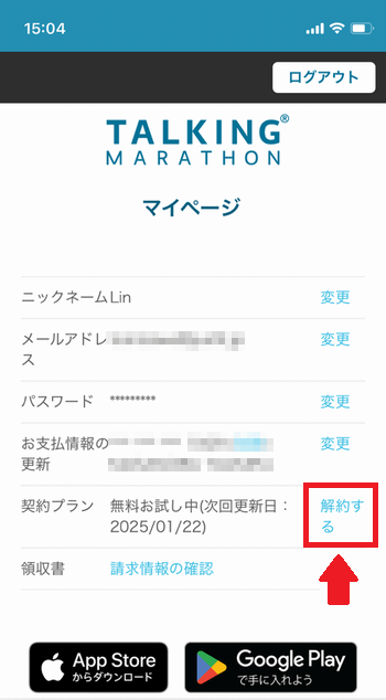 トーキングマラソンマイページ（解約する）
