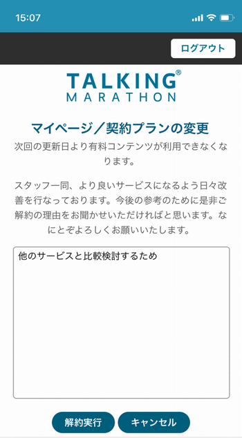 トーキングマラソン解約理由の記入